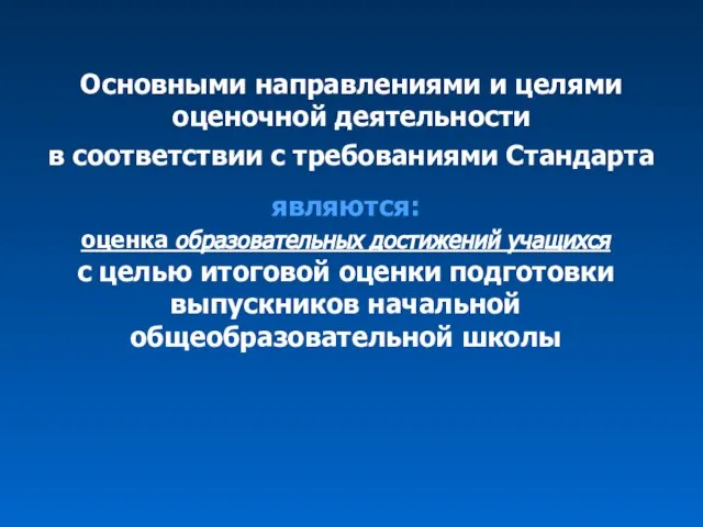 являются: оценка образовательных достижений учащихся с целью итоговой оценки подготовки выпускников начальной