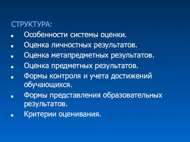 СТРУКТУРА: Особенности системы оценки. Оценка личностных результатов. Оценка метапредметных результатов. Оценка предметных