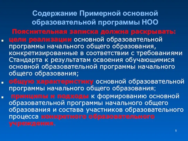 Содержание Примерной основной образовательной программы НОО Пояснительная записка должна раскрывать: цели реализации