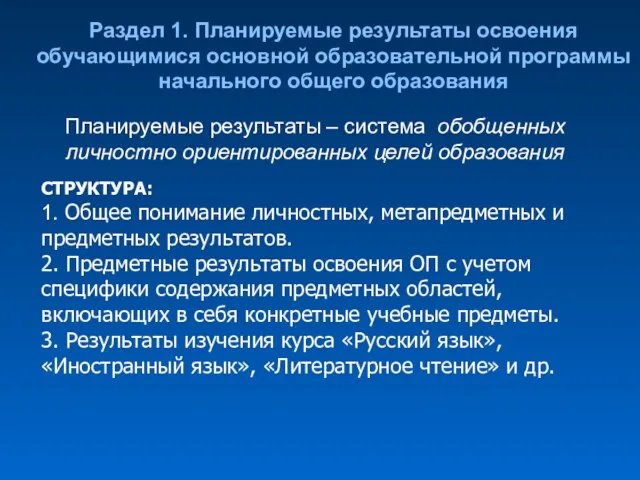 Раздел 1. Планируемые результаты освоения обучающимися основной образовательной программы начального общего образования