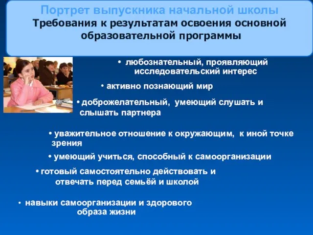 Портрет выпускника начальной школы Требования к результатам освоения основной образовательной программы активно