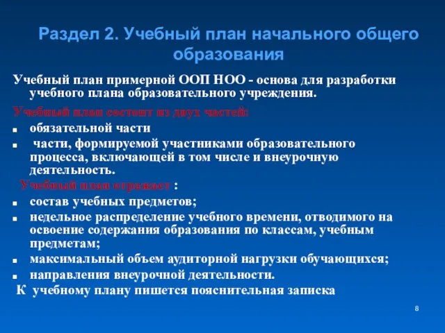 Раздел 2. Учебный план начального общего образования Учебный план примерной ООП НОО