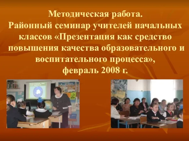 Методическая работа. Районный семинар учителей начальных классов «Презентация как средство повышения качества