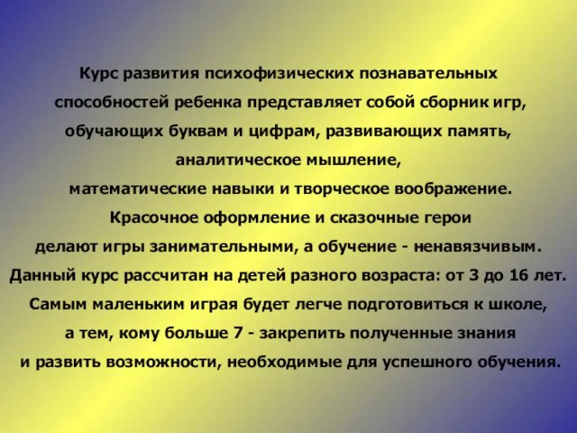 Курс развития психофизических познавательных способностей ребенка представляет собой сборник игр, обучающих буквам