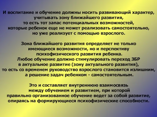 И воспитание и обучение должны носить развивающий характер, учитывать зону ближайшего развития,