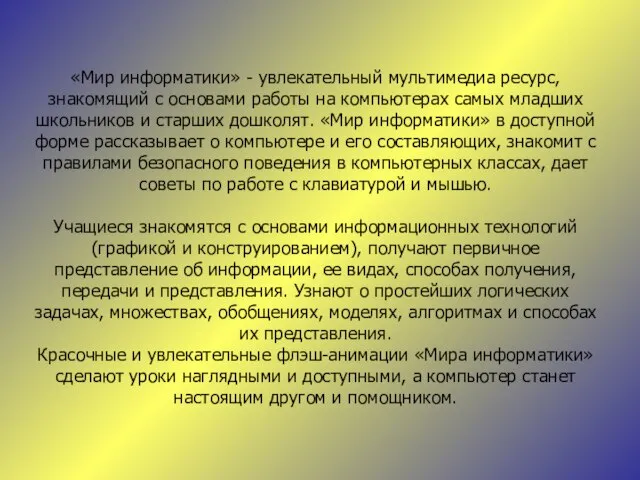 «Мир информатики» - увлекательный мультимедиа ресурс, знакомящий с основами работы на компьютерах