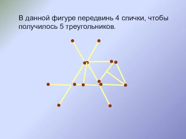 В данной фигуре передвинь 4 спички, чтобы получилось 5 треугольников.