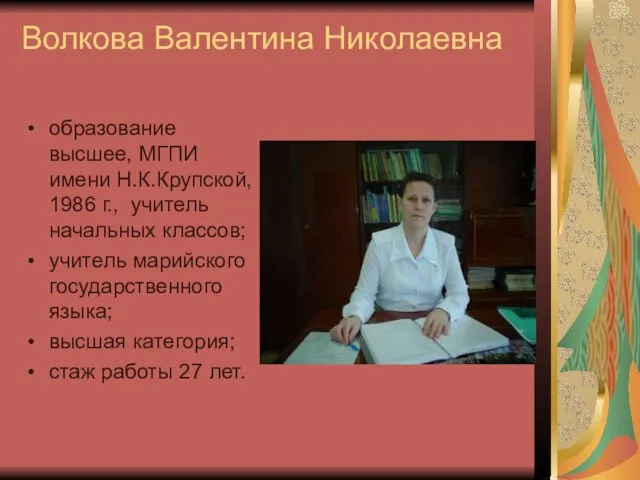 Волкова Валентина Николаевна образование высшее, МГПИ имени Н.К.Крупской, 1986 г., учитель начальных