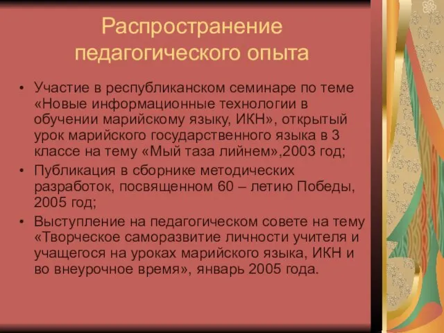 Распространение педагогического опыта Участие в республиканском семинаре по теме «Новые информационные технологии