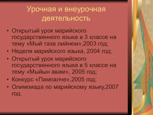 Урочная и внеурочная деятельность Открытый урок марийского государственного языка в 3 классе