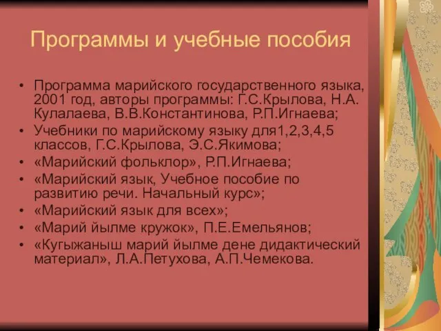 Программы и учебные пособия Программа марийского государственного языка, 2001 год, авторы программы: