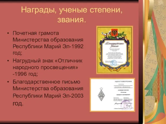 Награды, ученые степени, звания. Почетная грамота Министерства образования Республики Марий Эл-1992 год;