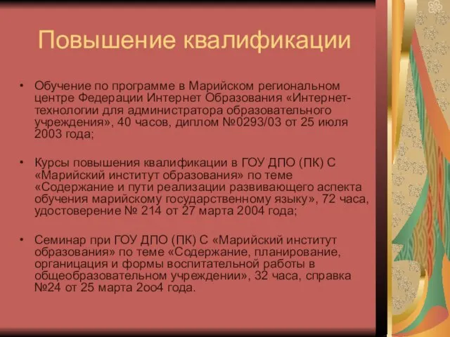 Повышение квалификации Обучение по программе в Марийском региональном центре Федерации Интернет Образования