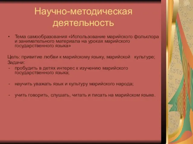 Научно-методическая деятельность Тема самообразования «Использование марийского фольклора и занимательного материала на уроках