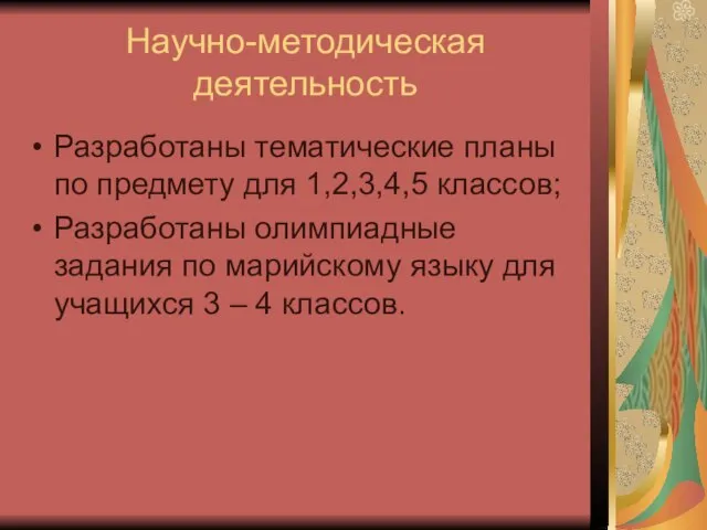 Научно-методическая деятельность Разработаны тематические планы по предмету для 1,2,3,4,5 классов; Разработаны олимпиадные