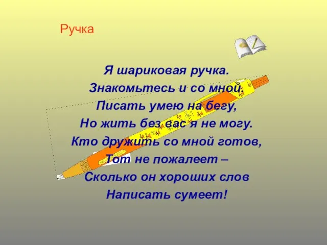 Ручка Я шариковая ручка. Знакомьтесь и со мной. Писать умею на бегу,