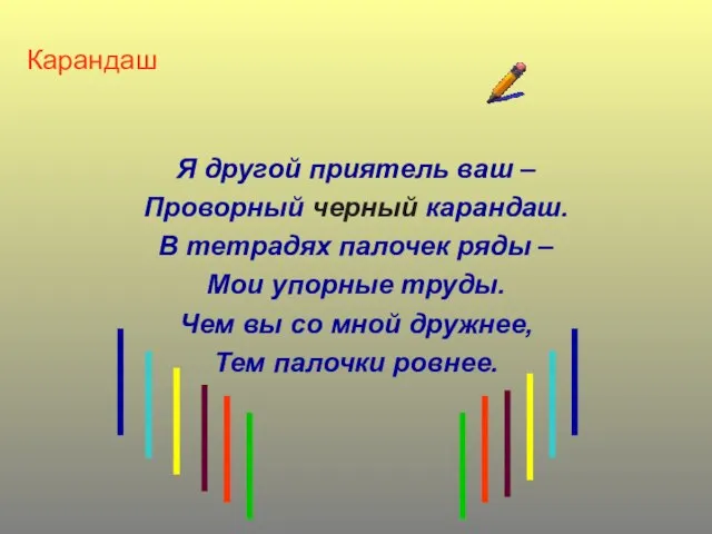 Карандаш Я другой приятель ваш – Проворный черный карандаш. В тетрадях палочек