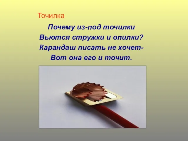 Точилка Почему из-под точилки Вьются стружки и опилки? Карандаш писать не хочет-