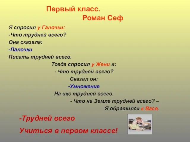 Первый класс. Роман Сеф Я спросил у Галочки: -Что трудней всего? Она