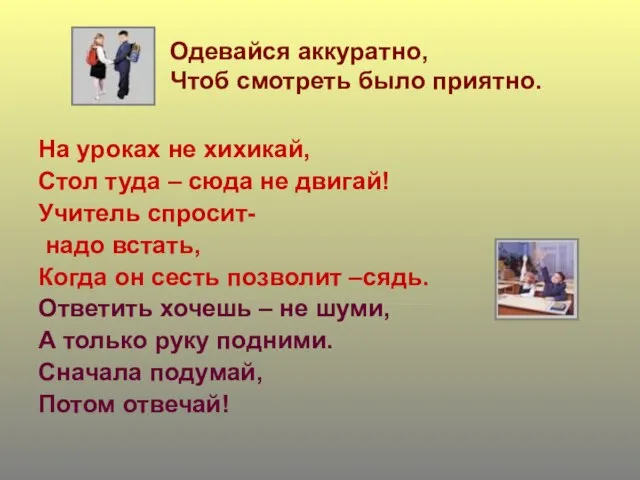 Одевайся аккуратно, Чтоб смотреть было приятно. На уроках не хихикай, Стол туда