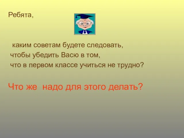 Ребята, каким советам будете следовать, чтобы убедить Васю в том, что в