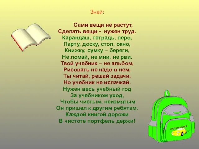 Знай: Сами вещи не растут, Сделать вещи - нужен труд. Карандаш, тетрадь,