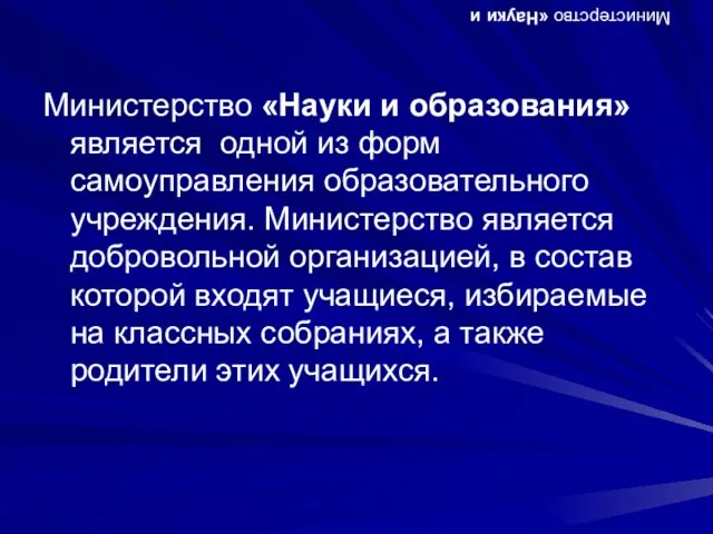 Министерство «Науки и Министерство «Науки и Министерство «Науки и образования» является одной