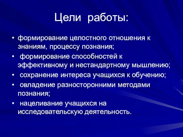 Цели работы: формирование целостного отношения к знаниям, процессу познания; формирование способностей к