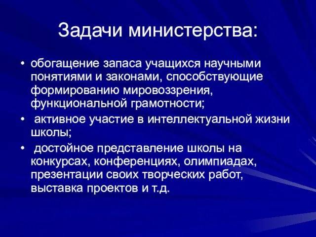 Задачи министерства: обогащение запаса учащихся научными понятиями и законами, способствующие формированию мировоззрения,