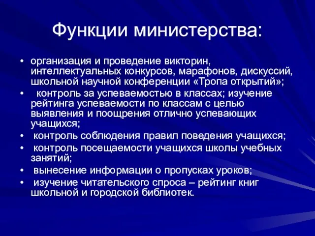 Функции министерства: организация и проведение викторин, интеллектуальных конкурсов, марафонов, дискуссий, школьной научной