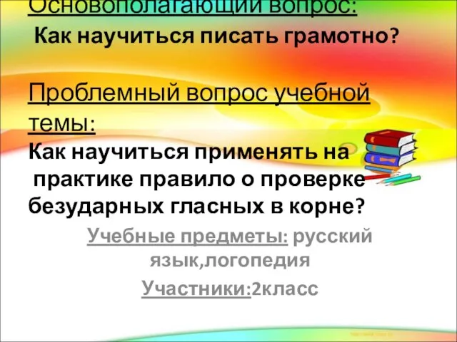 Основополагающий вопрос: Как научиться писать грамотно? Проблемный вопрос учебной темы: Как научиться