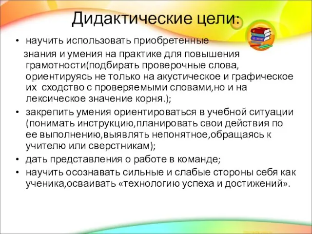 Дидактические цели: научить использовать приобретенные знания и умения на практике для повышения