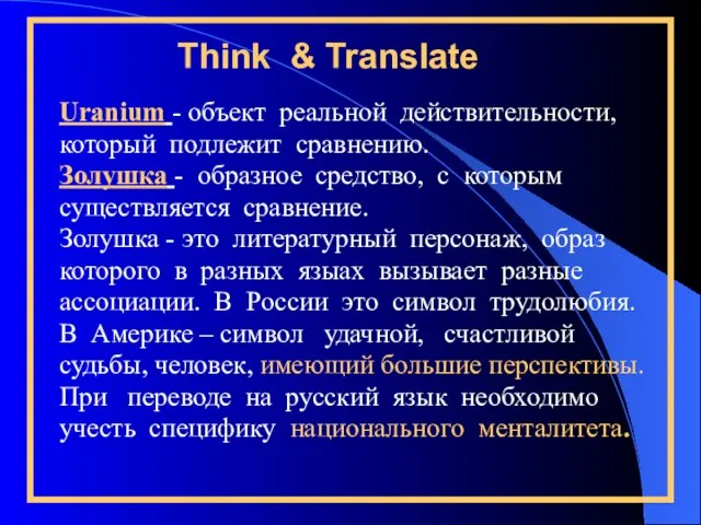 Think & Translate Uranium - объект реальной действительности, который подлежит сравнению. Золушка