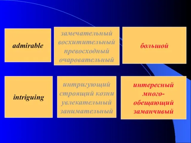 admirable замечательный восхитительный превосходный очаровательный intriguing интригующий строящий козни увлекательный занимательный интересный много- обещающий заманчивый большой