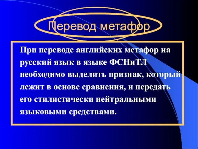 Перевод метафор При переводе английских метафор на русский язык в языке ФСНиТЛ