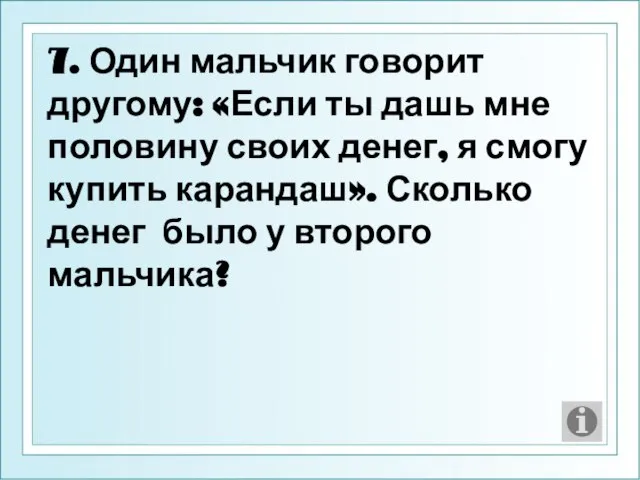 7. Один мальчик говорит другому: «Если ты дашь мне половину своих денег,