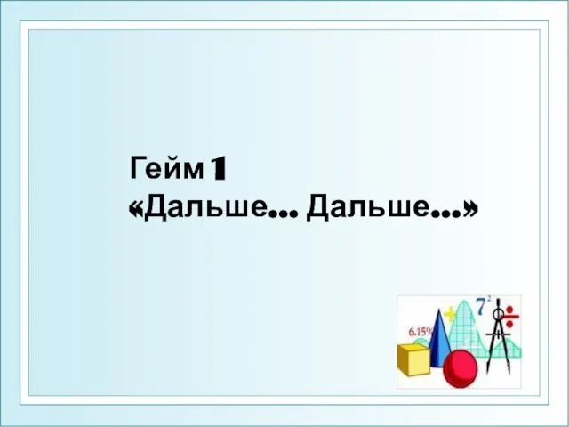 Гейм 1 «Дальше… Дальше…»