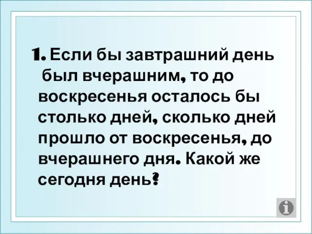 Если бы завтрашний день был вчерашним, то до воскресенья осталось бы столько