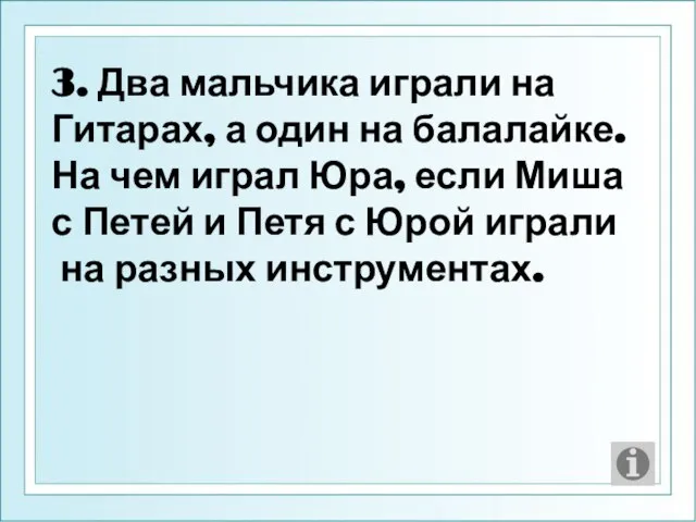 3. Два мальчика играли на Гитарах, а один на балалайке. На чем