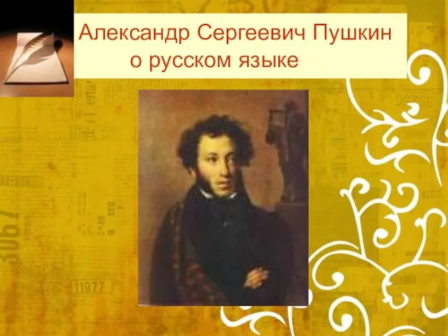 Александр Сергеевич Пушкин о русском языке