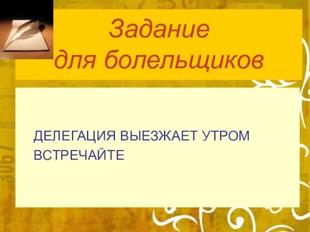 Задание для болельщиков ДЕЛЕГАЦИЯ ВЫЕЗЖАЕТ УТРОМ ВСТРЕЧАЙТЕ