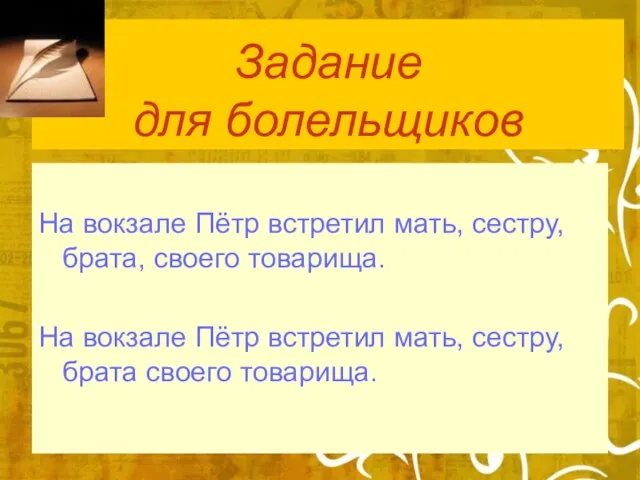 Задание для болельщиков На вокзале Пётр встретил мать, сестру, брата, своего товарища.