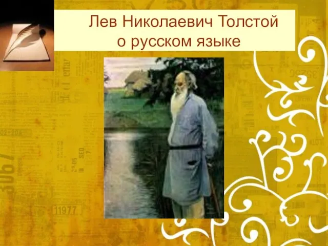Лев Николаевич Толстой о русском языке