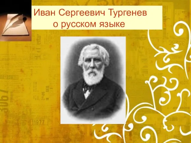 Иван Сергеевич Тургенев о русском языке