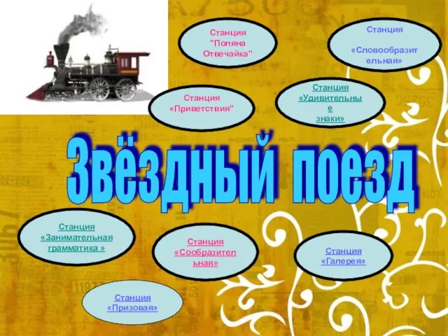 Звёздный поезд Станция "Поляна Отвечайка" Станция «Удивительные знаки» Станция «Словообразительная» Станция «Занимательная