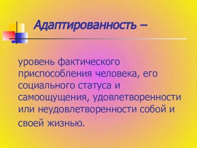 уровень фактического приспособления человека, его социального статуса и самоощущения, удовлетворенности или неудовлетворенности