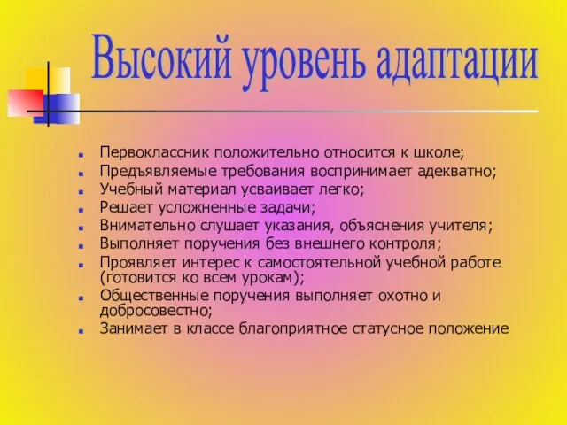 Первоклассник положительно относится к школе; Предъявляемые требования воспринимает адекватно; Учебный материал усваивает