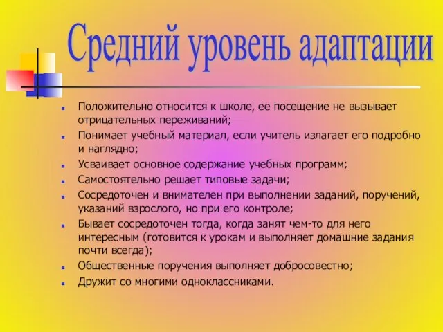 Положительно относится к школе, ее посещение не вызывает отрицательных переживаний; Понимает учебный