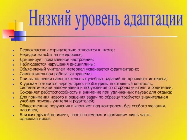 Первоклассник отрицательно относится к школе; Нередки жалобы на нездоровье; Доминирует подавленное настроение;