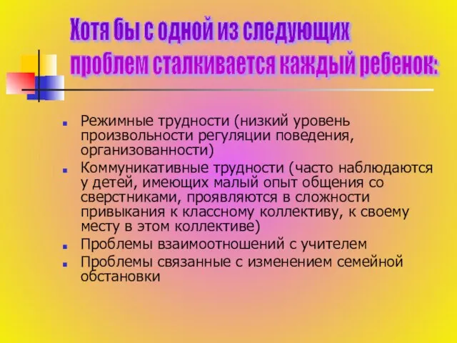 Режимные трудности (низкий уровень произвольности регуляции поведения, организованности) Коммуникативные трудности (часто наблюдаются